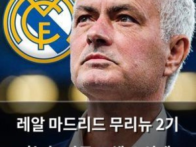 레알 마드리드 무리뉴 2기 확정? 감독 교체 소식에 팬들 반응