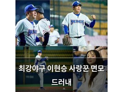 최강야구 이현승 사랑꾼 면모 드러내
