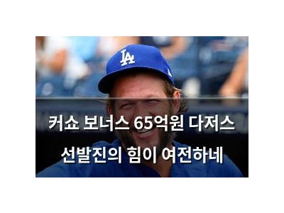 커쇼 보너스 65억원 다저스 선발진의 힘이 여전하네