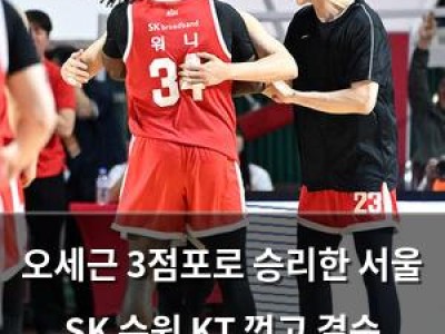오세근 3점포로 승리한 서울 SK 수원 KT 꺾고 결승 진출