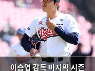 이승엽 감독 마지막 시즌 두산 구상 꼬여