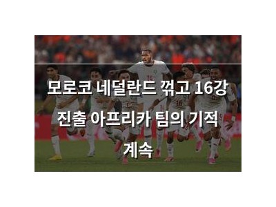 모로코 네덜란드 꺾고 16강 진출 아프리카 팀의 기적 계속