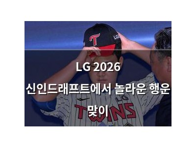LG 2026 신인드래프트에서 놀라운 행운 맞이