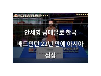 안세영 금메달로 한국 배드민턴 22년 만에 아시아 정상