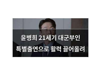 윤병희 21세기 대군부인 특별출연으로 활력 끌어올려