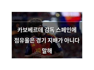 카보베르데 감독 스페인에 점유율은 경기 지배가 아니다 말해