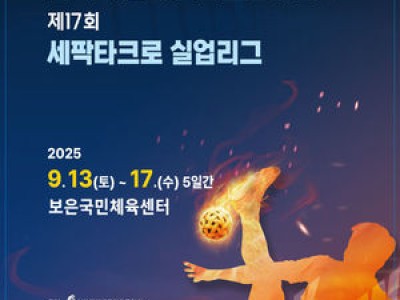 전국 학생 세팍타크로대회 보은서 열려 선수들 관심 높아