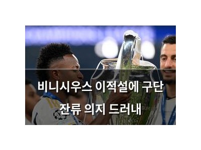 비니시우스 이적설에 구단 잔류 의지 드러내