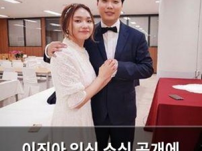 이진아 임신 소식 공개에 팬들 반응 뜨거움