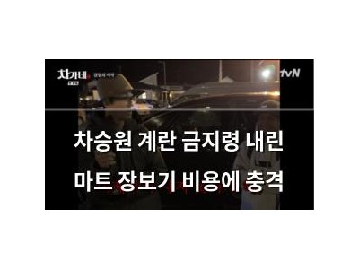 차승원 계란 금지령 내린 마트 장보기 비용에 충격