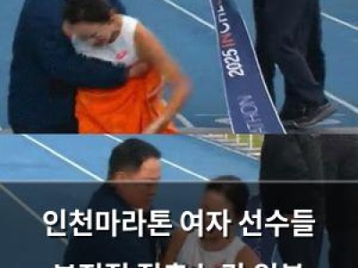 인천마라톤 여자 선수들 부적절 접촉 논란 일본 언론까지 보도