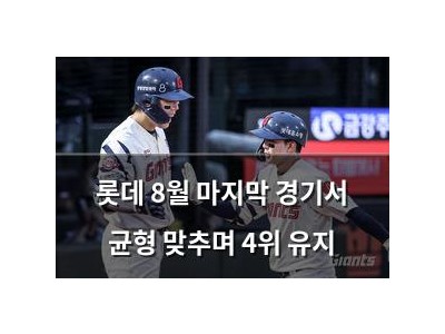 롯데 8월 마지막 경기서 균형 맞추며 4위 유지
