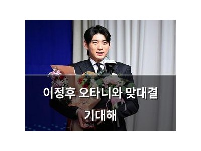 이정후 오타니와 맞대결 기대해