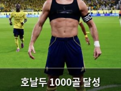 호날두 1000골 달성 전까지 현역 끝내지 않겠다고 밝혀