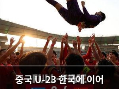 중국 U-23 한국에 이어 우즈베키스탄도 꺾으며 놀라운 성적