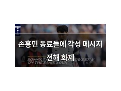 손흥민 동료들에 각성 메시지 전해 화제