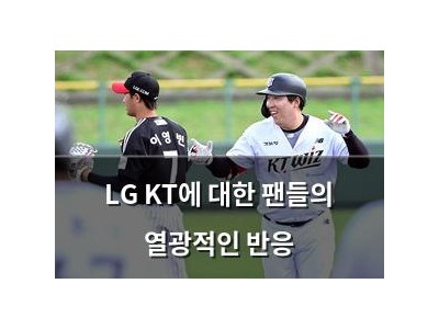 LG KT에 대한 팬들의 열광적인 반응