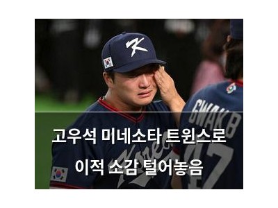 고우석 미네소타 트윈스로 이적 소감 털어놓음