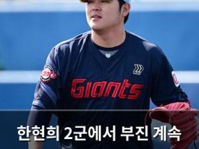 한현희 2군에서 부진 계속 롯데 팬들 걱정