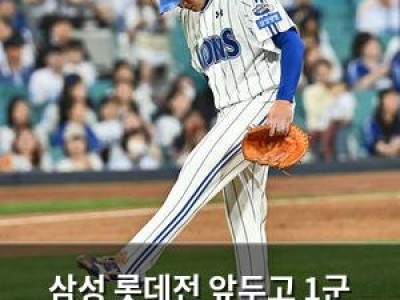 삼성 롯데전 앞두고 1군 엔트리 대거 변경