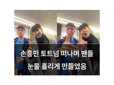 손흥민 토트넘 떠나며 팬들 눈물 흘리게 만들었음