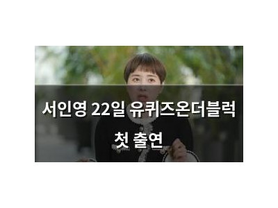 서인영 22일 유퀴즈온더블럭 첫 출연