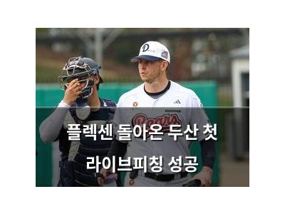 플렉센 돌아온 두산 첫 라이브피칭 성공
