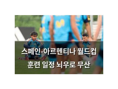 스페인-아르헨티나 월드컵 훈련 일정 뇌우로 무산