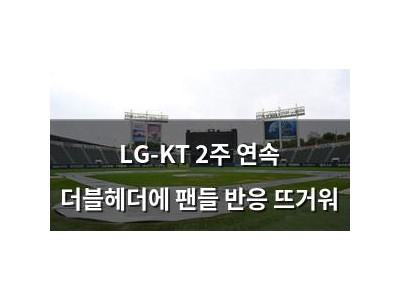 LG-KT 2주 연속 더블헤더에 팬들 반응 뜨거워
