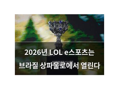 2026년 LOL e스포츠는 브라질 상파울로에서 열린다