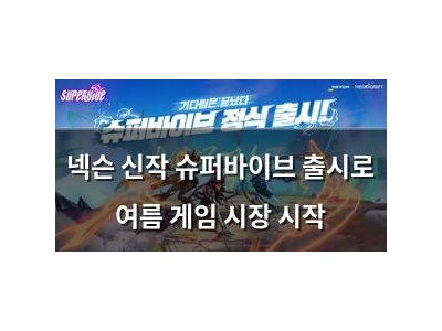 넥슨 신작 슈퍼바이브 출시로 여름 게임 시장 시작