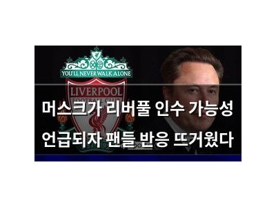 머스크가 리버풀 인수 가능성 언급되자 팬들 반응 뜨거웠다