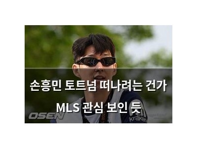 손흥민 토트넘 떠나려는 건가 MLS 관심 보인 듯