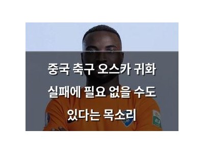 중국 축구 오스카 귀화 실패에 필요 없을 수도 있다는 목소리