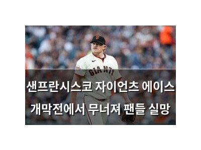 샌프란시스코 자이언츠 에이스 개막전에서 무너져 팬들 실망