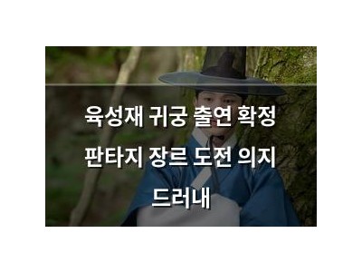 육성재 귀궁 출연 확정 판타지 장르 도전 의지 드러내