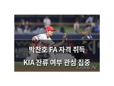 박찬호 FA 자격 취득 KIA 잔류 여부 관심 집중
