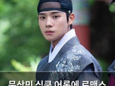 문상민 심쿵 어록에 로맨스 사극 팬들 설렘 폭발