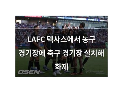 LAFC 텍사스에서 농구 경기장에 축구 경기장 설치해 화제
