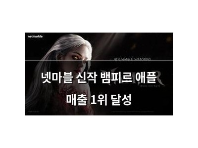 넷마블 신작 뱀피르 애플 매출 1위 달성
