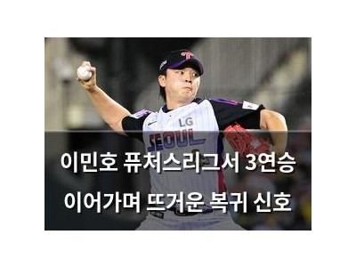 이민호 퓨처스리그서 3연승 이어가며 뜨거운 복귀 신호