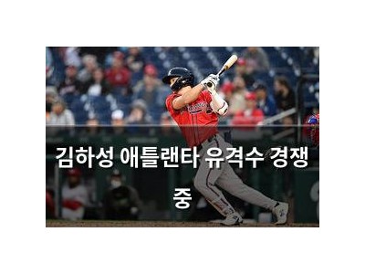 김하성 애틀랜타 유격수 경쟁 중