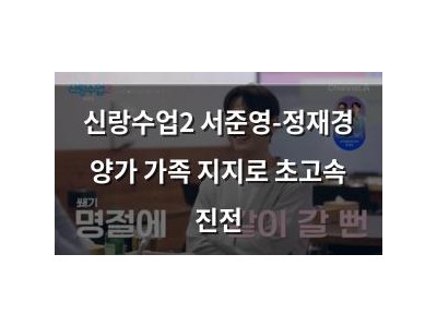 신랑수업2 서준영-정재경 양가 가족 지지로 초고속 진전
