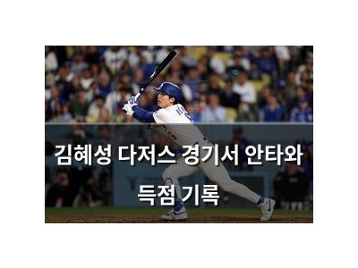 김혜성 다저스 경기서 안타와 득점 기록