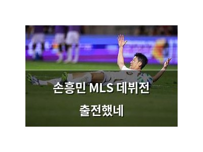 손흥민 MLS 데뷔전 출전했네