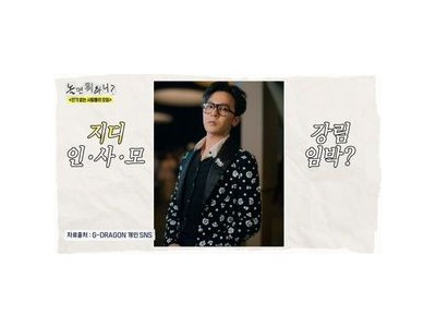 지드래곤 놀면 뭐하니? 출연 가능성에 인사모 기대감 높아져