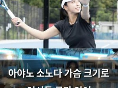 아야노 소노다 가슴 크기로 여성들 공감 얻어