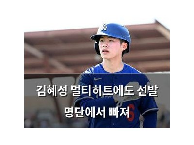 김혜성 멀티히트에도 선발 명단에서 빠져