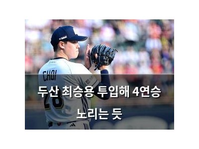 두산 최승용 투입해 4연승 노리는 듯