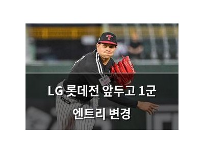 LG 롯데전 앞두고 1군 엔트리 변경